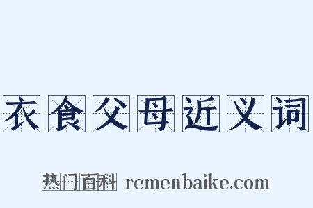 衣食父母近义词是什么意思的图片